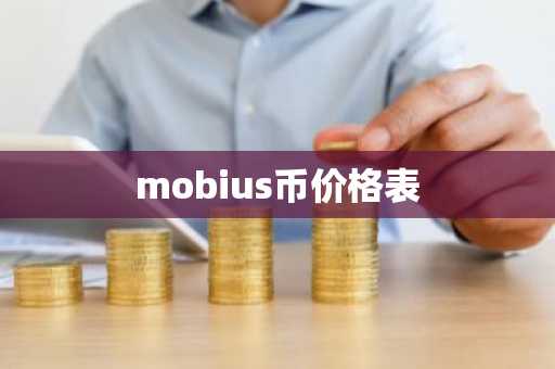 mobius币价格表
