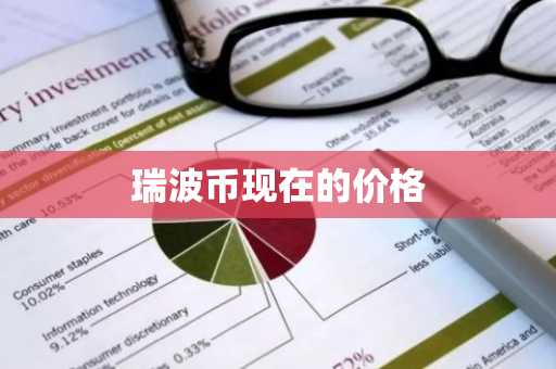 瑞波币现在的价格