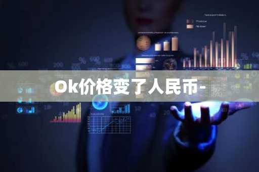 Ok价格变了人民币-