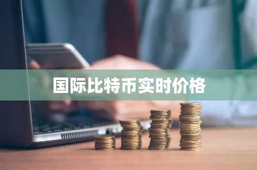 国际比特币实时价格