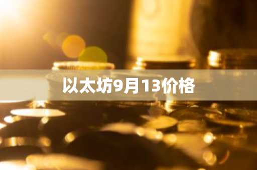 以太坊9月13价格