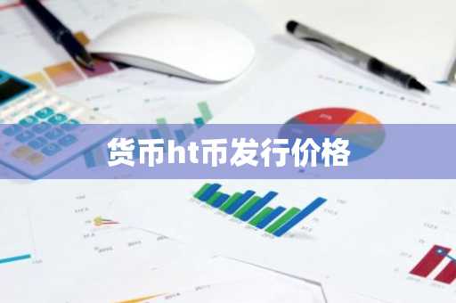 货币ht币发行价格