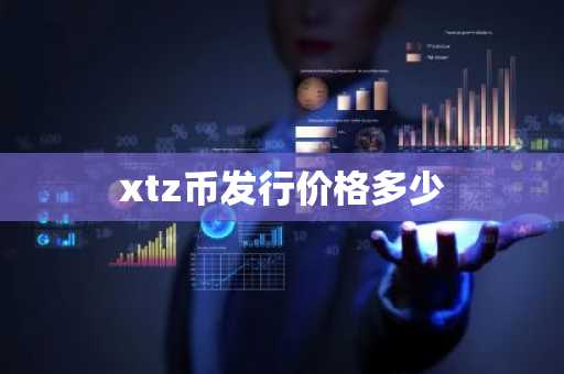 xtz币发行价格多少