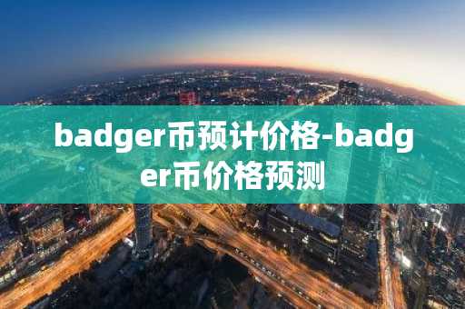 badger币预计价格-badger币价格预测