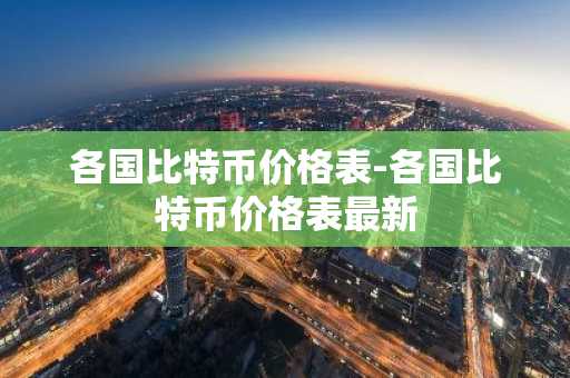 各国比特币价格表-各国比特币价格表最新