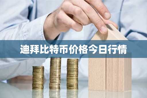 迪拜比特币价格今日行情