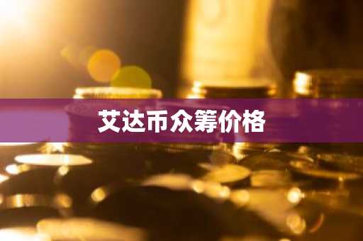 艾达币众筹价格