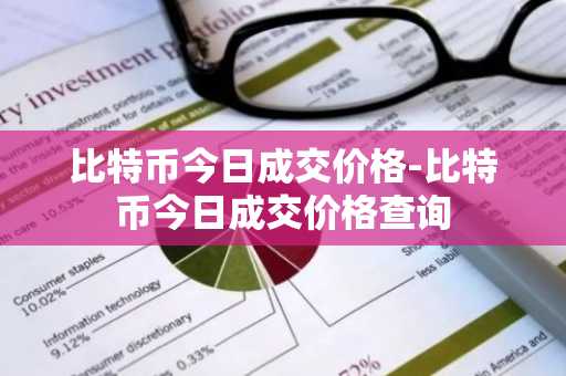 比特币今日成交价格-比特币今日成交价格查询