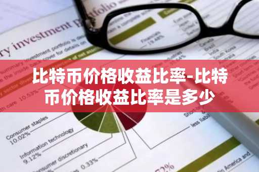 比特币价格收益比率-比特币价格收益比率是多少