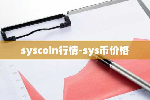 syscoin行情-sys币价格