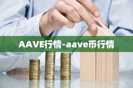 AAVE行情-aave币行情