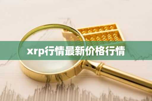 xrp行情最新价格行情