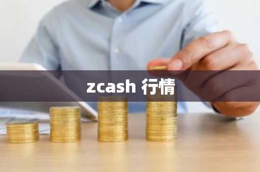 zcash 行情