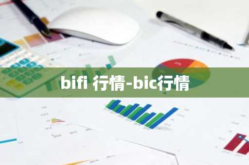 bifi 行情-bic行情