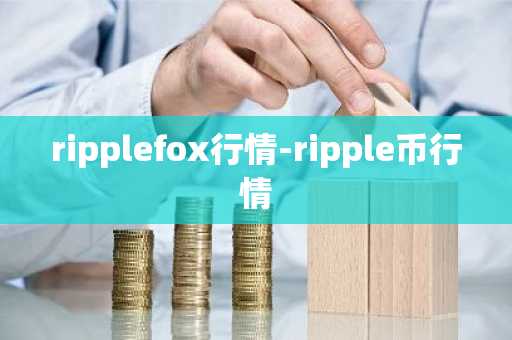 ripplefox行情-ripple币行情