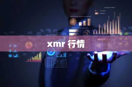 xmr 行情