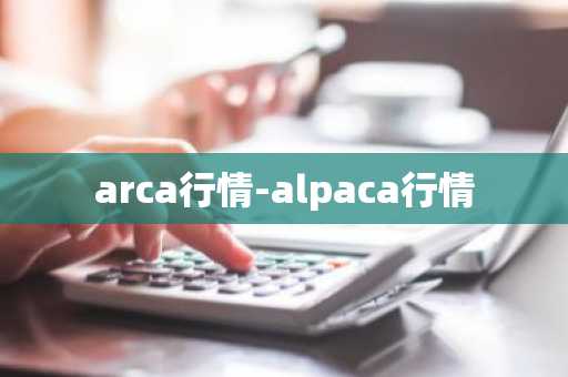 arca行情-alpaca行情