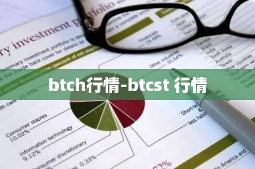 btch行情-btcst 行情
