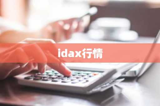 idax行情