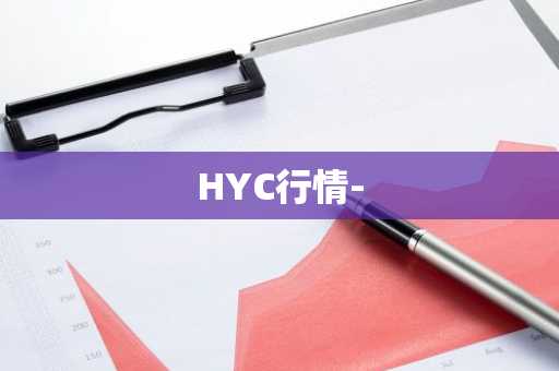HYC行情-
