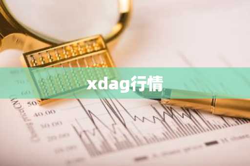 xdag行情