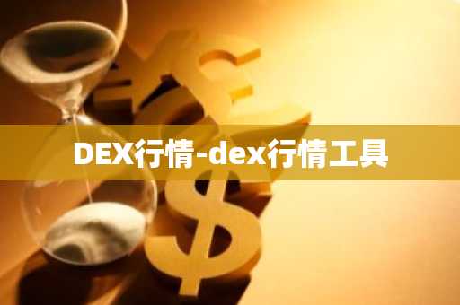 DEX行情-dex行情工具