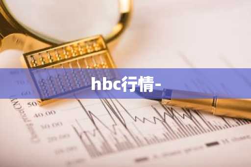 hbc行情-