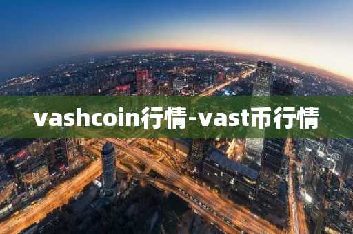 vashcoin行情-vast币行情