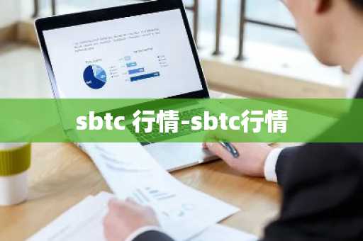 sbtc 行情-sbtc行情