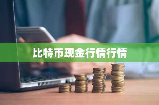 比特币现金行情行情
