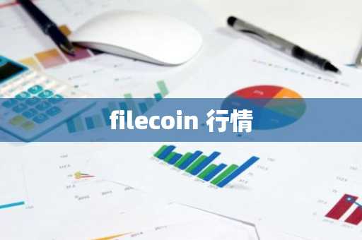 filecoin 行情