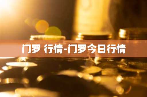 门罗 行情-门罗今日行情