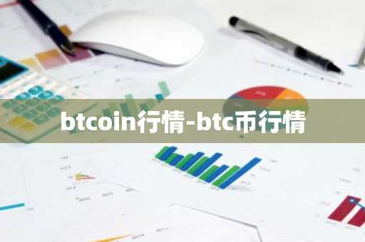 btcoin行情-btc币行情