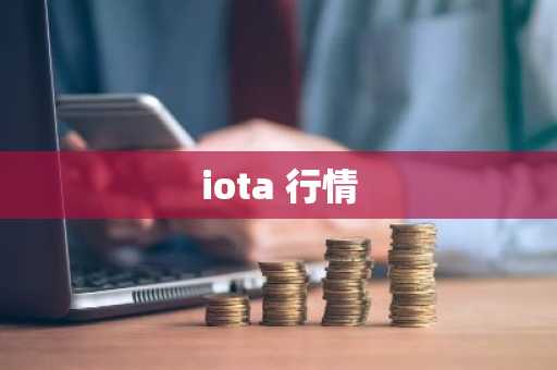 iota 行情