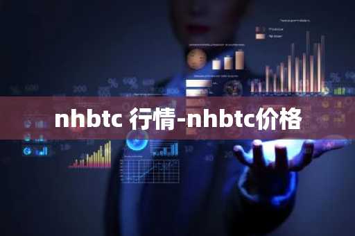 nhbtc 行情-nhbtc价格