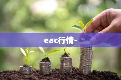 eac行情-
