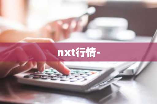 nxt行情-