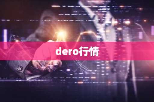 dero行情