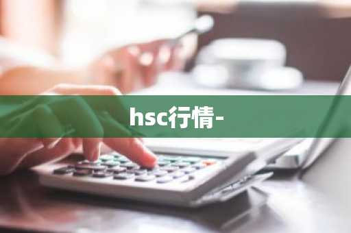 hsc行情-