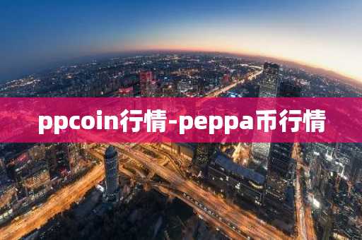 ppcoin行情-peppa币行情