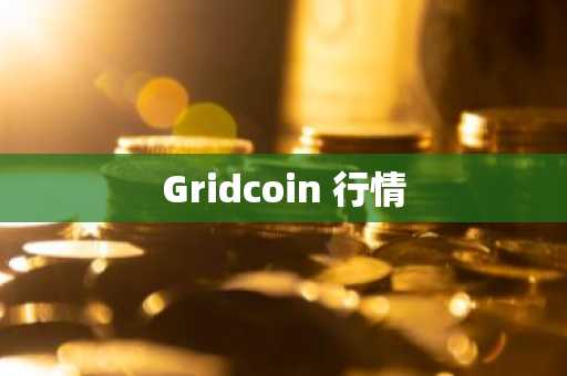 Gridcoin 行情