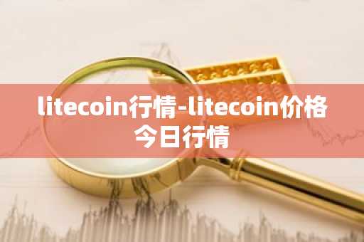 litecoin行情-litecoin价格今日行情