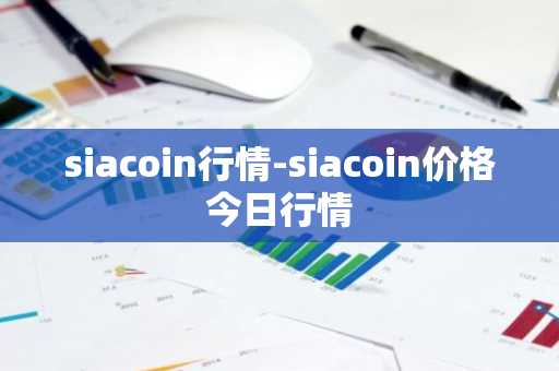 siacoin行情-siacoin价格今日行情