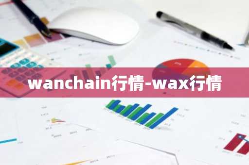 wanchain行情-wax行情