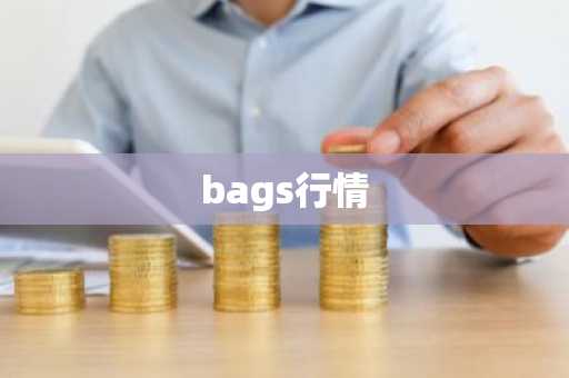 bags行情