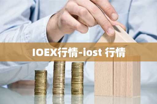 IOEX行情-iost 行情