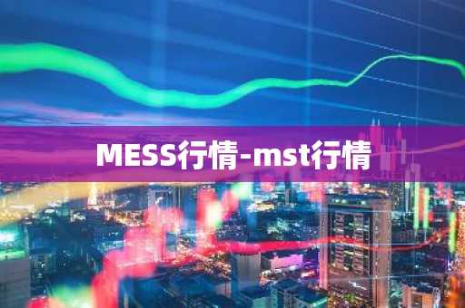 MESS行情-mst行情