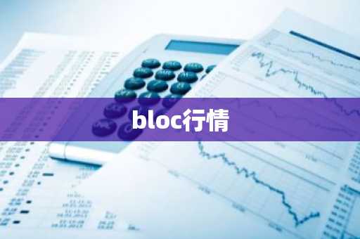 bloc行情