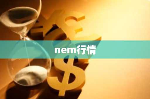 nem行情