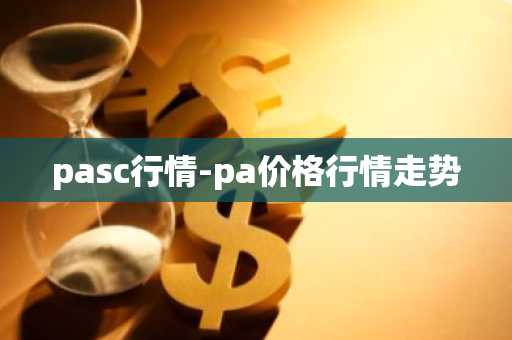 pasc行情-pa价格行情走势